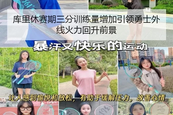 库里休赛期三分训练量增加引领勇士外线火力回升前景