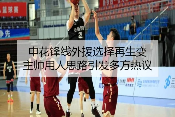 申花锋线外援选择再生变 主帅用人思路引发多方热议