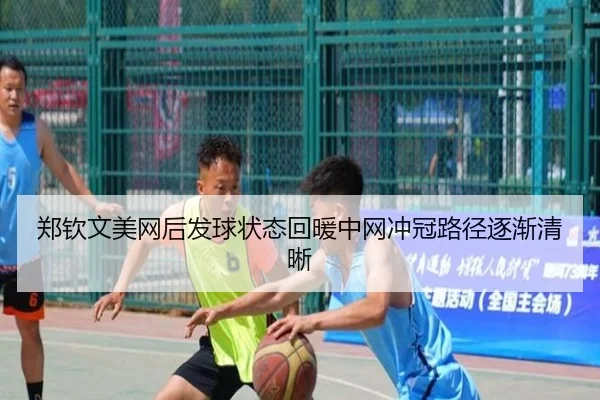 郑钦文美网后发球状态回暖中网冲冠路径逐渐清晰